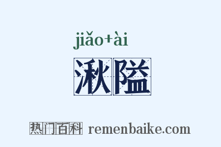 湫隘是什么意思的图片